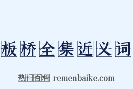 板桥全集近义词是什么意思的图片